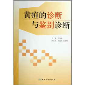 黄症的诊断与鉴别诊断