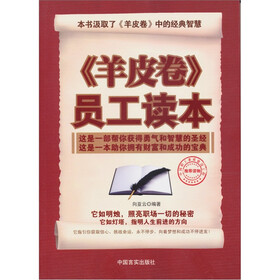 《羊皮卷》员工读本