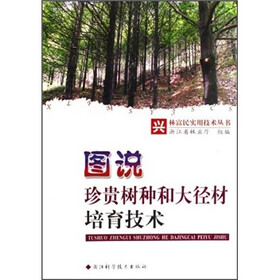 图说珍贵树种和大径材培育技术