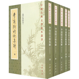 李商隐诗歌集解（增订重排本）（套装共5册）