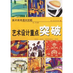 美术高考通关攻略：艺术设计重点突破