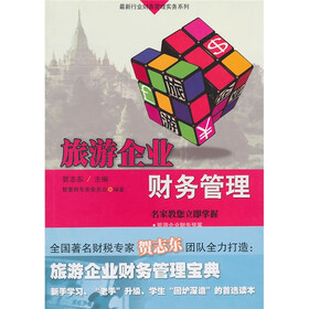 旅游企业财务管理