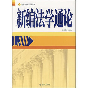 高等院校法学系列教材：新编法学通论
