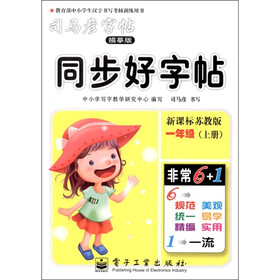 司马彦字帖：同步好字帖：1年级（上册）（描摹版）（新课标·苏教版）