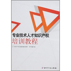 专业技术人才知识产权培训教程