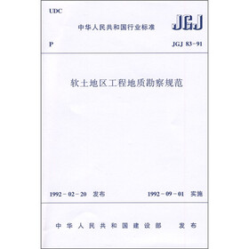 软土地区工程地质勘察规范（JGJ83-91）