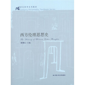 21世纪哲学系列教材:西方伦理思想史