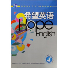 高职高专英语精品教材：希望英语（学习卡4）