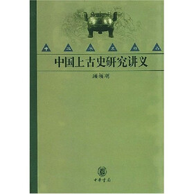 《中国上古史研究讲义》(顾颉刚)
