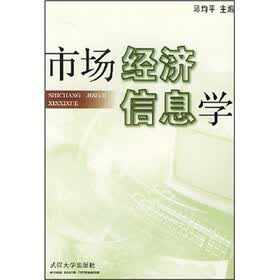市场经济信息学