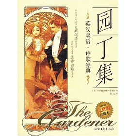 园丁集（英汉双语·诗歌经典）（完整版珍藏本）