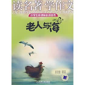 小学生新课标必读丛书·读名著学作文：老人与海