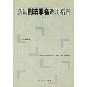 新编刑法罪名适用指南（第3版）