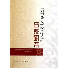 谐声品字笺的音系研究
