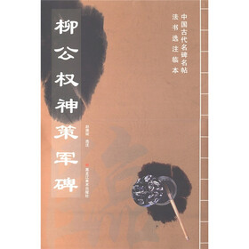 中国古代名碑名帖法书选注临本：柳公权神策军碑