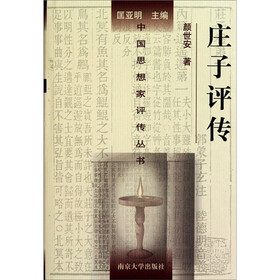 庄子评传