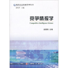 现代信息资源管理丛书：竞争情报学
