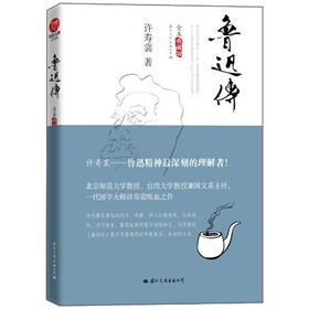 《鲁迅传》(许寿裳)