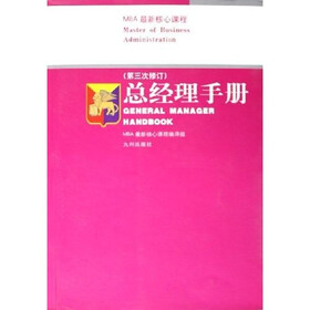 MBA最新核心课程：总经理手册（第3次修订）