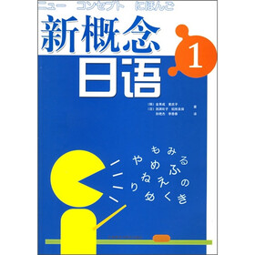 新概念日语1
