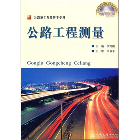 全国交通高级技工学校通用教材：公路工程测量（公路施工与养护专业用）