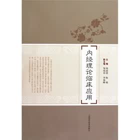 内经理论临床应用