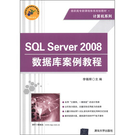 高职高专新课程体系规划教材·计算机系列:SQL Server 2008数据库案例教程