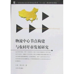物流中心节点构建与农村城市发展研究