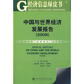 中国与世界经济发展报告（2008）（附光盘）