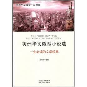 美洲华文微型小说选