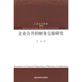 企业合并的财务呈报研究