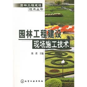 园林工程建设现场施工技术