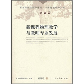 新课程物理教学与教师专业发展（第4辑）