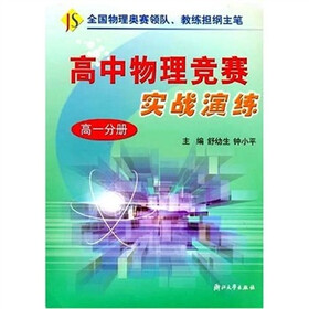 高中物理竞赛实战演练（高1分册）