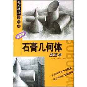 美术技法步步高：石膏几何体（提高本）（浙美版）
