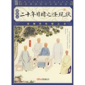 二十年目睹之怪现状（插图本）