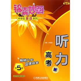 锦囊妙解中学生英语系列：听力（高考）（第5版）
