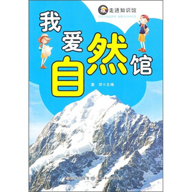 走进知识馆：我爱自然馆