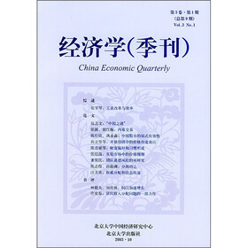 经济学（季刊）（第3卷）（第1期）