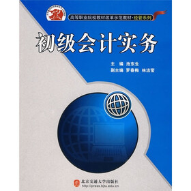 高等职业院校教材改革示范教材·经管系列：初级会计实务