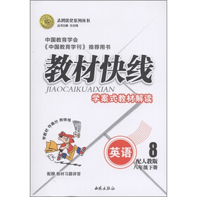 志鸿优化系列丛书·教材快线：英语（8年级下）（配人教版）