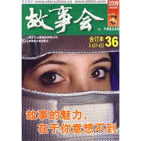 故事会（2009年半月刊·合订本36）（总第450-453期）