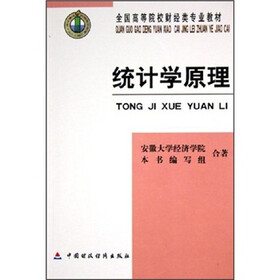 全国高等院校财经类专业教材：统计学原理