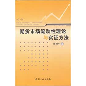 期货市场流动性理论与实证方法