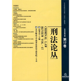 刑法论丛(2009年第1卷)(第17卷)