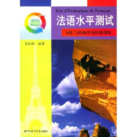 法语水平测试：词汇与结构单项技能训练