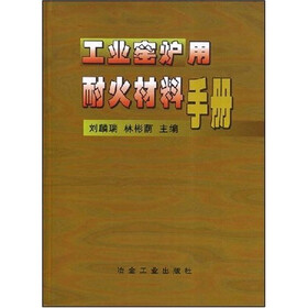 工业窑炉用耐火材料手册