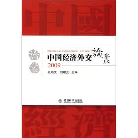 中国经济外交论丛2009