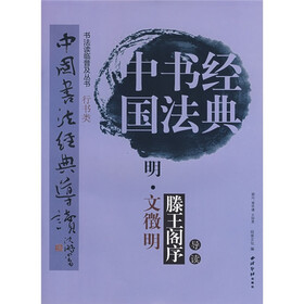明文徵明滕王阁序:行书类