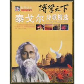 博学天下：泰戈尔诗歌精选